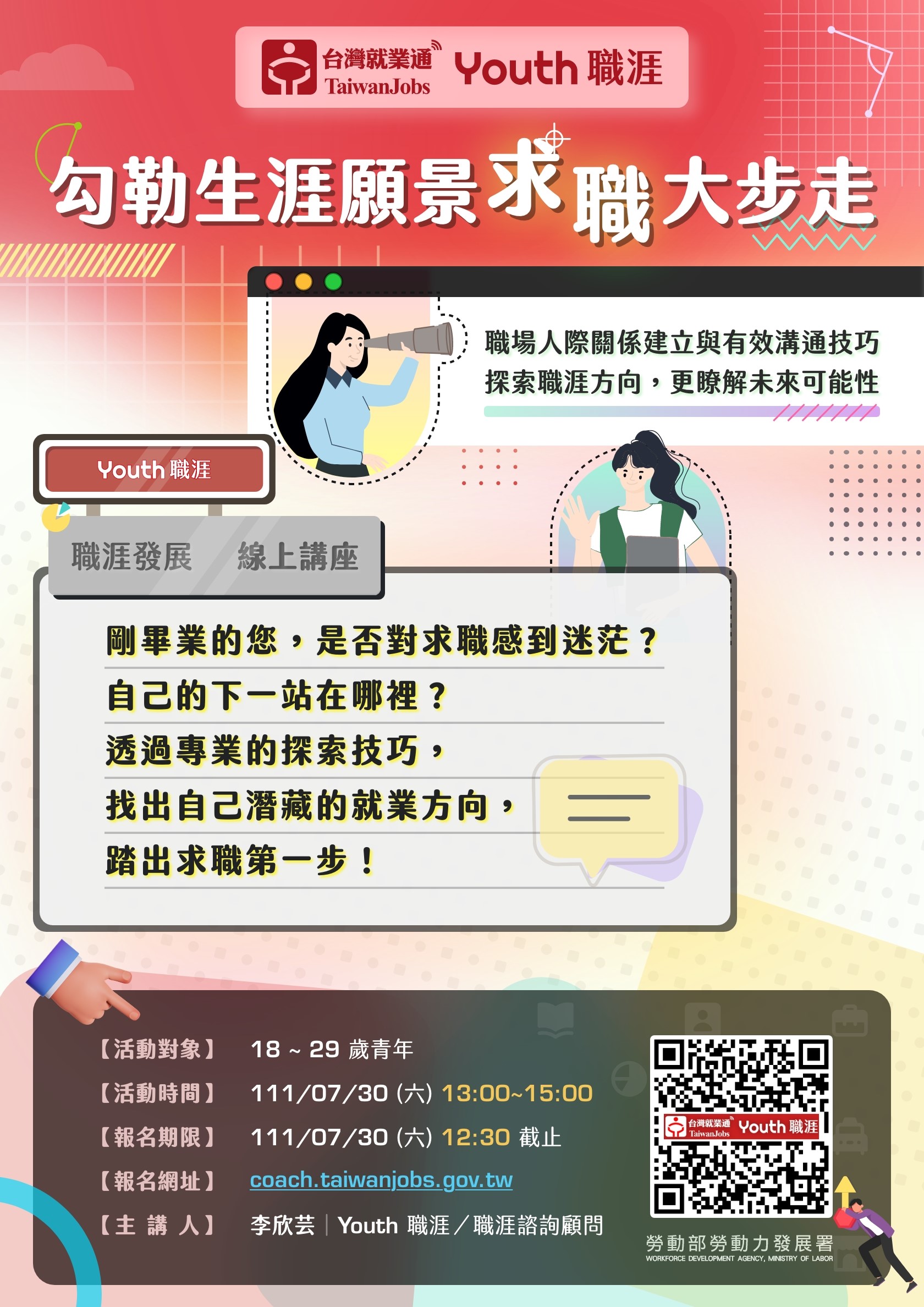台灣就業通-Youth 職涯  Use Youth 讓你求職Yes!  「勾勒生涯願景 求職大步走」線上團體諮詢講座