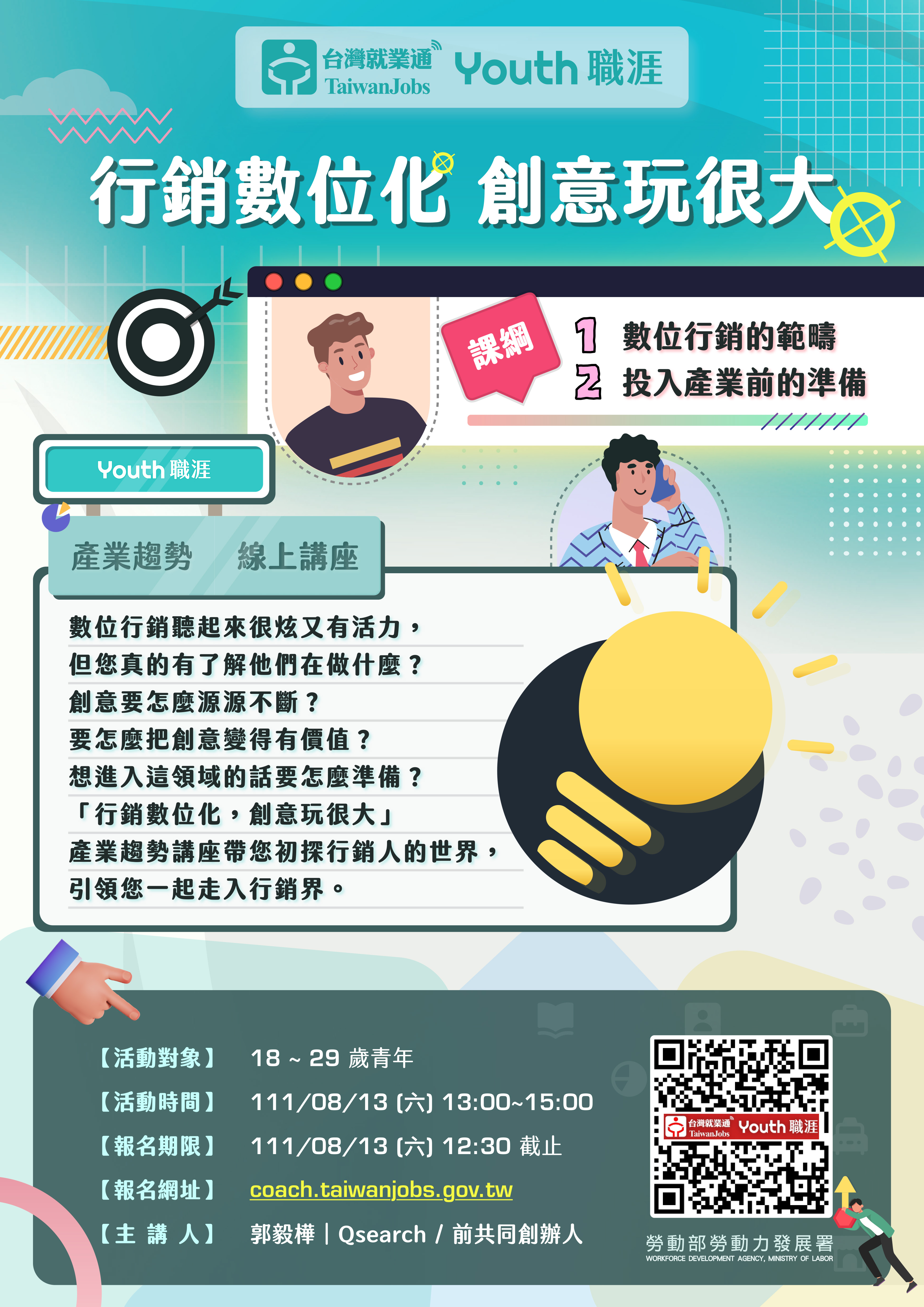 台灣就業通-Youth 職涯 Use Youth 讓你求職Yes! 「行銷數位化,創意玩很大」線上團體諮詢講座