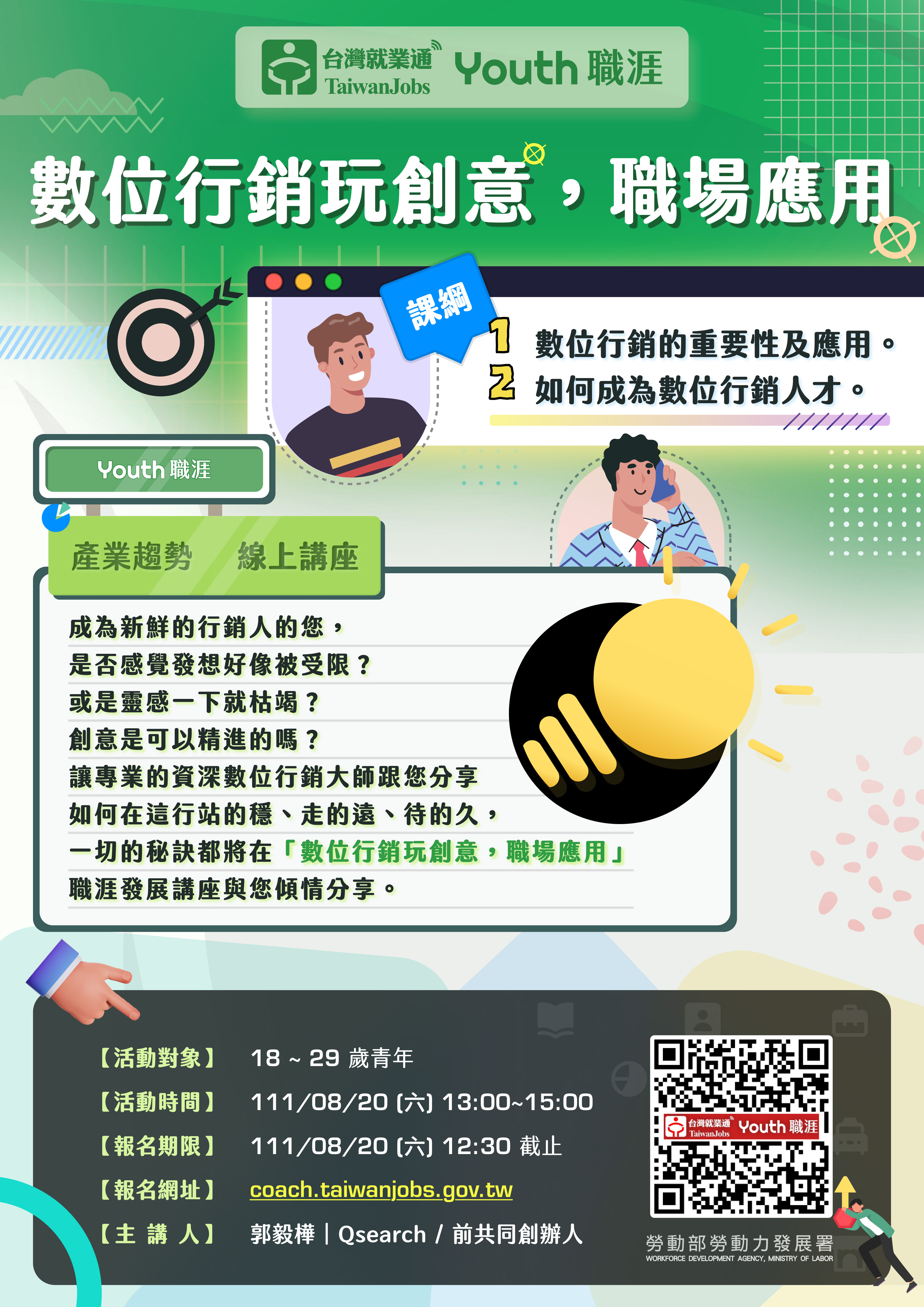 台灣就業通-Youth 職涯 Use Youth 讓你求職Yes! 「數位行銷玩創意，職場應用」線上團體諮詢講座