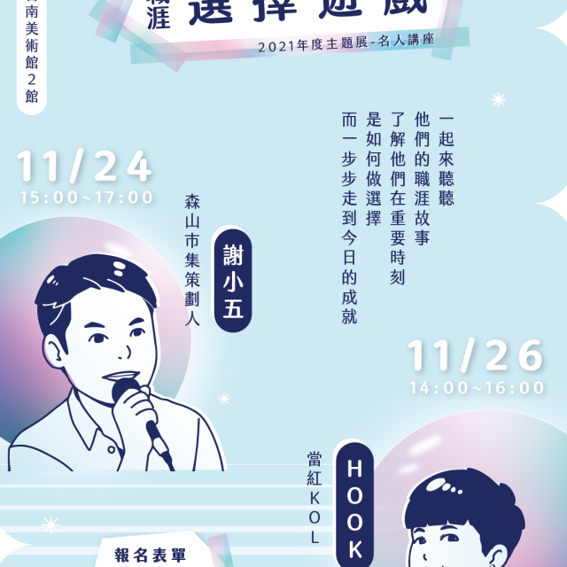 【#YS2021年度主題展】#選擇遊戲