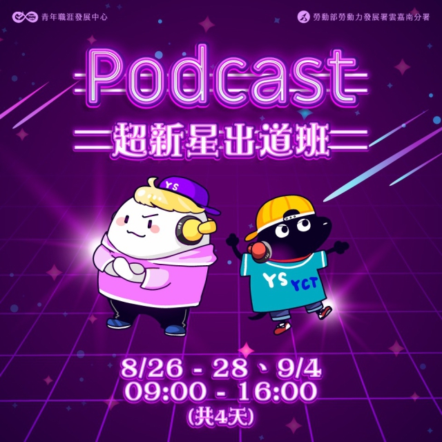 【2022 YS工作坊】Podcast 超新星出道班
