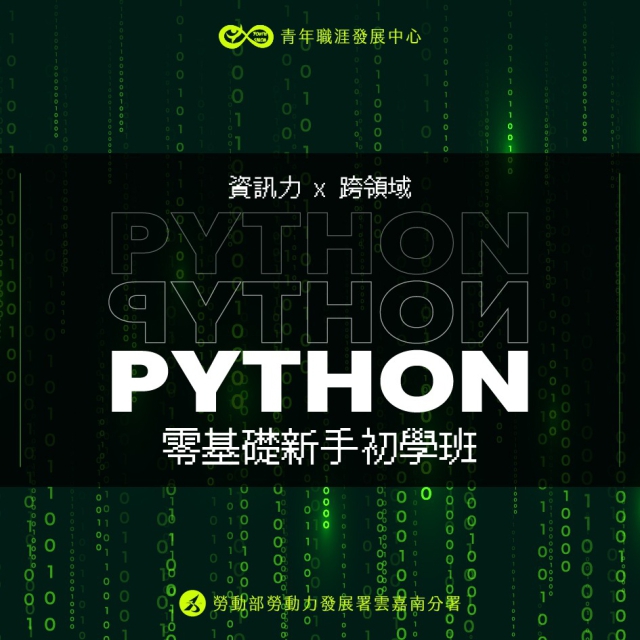 【2022-7月團體課程報名】資訊力 x 跨領域 - 零基礎新手 Python 初學班