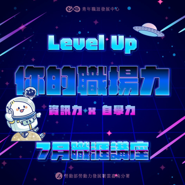 【2022-7月職涯講座報名】資訊力 x 自學力 -＝≡Σ Level Up 你的職場力！