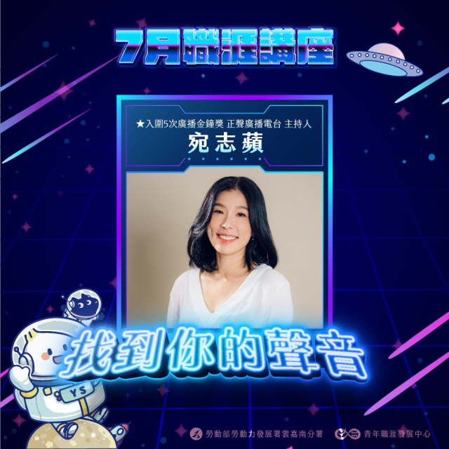 【2022-7月職涯講座報名】找到你的聲音