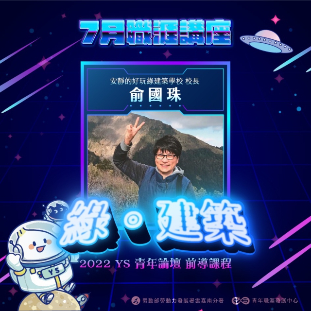 【2022-7月職涯講座報名】綠建築-2022 YS 青年論壇 前導課程