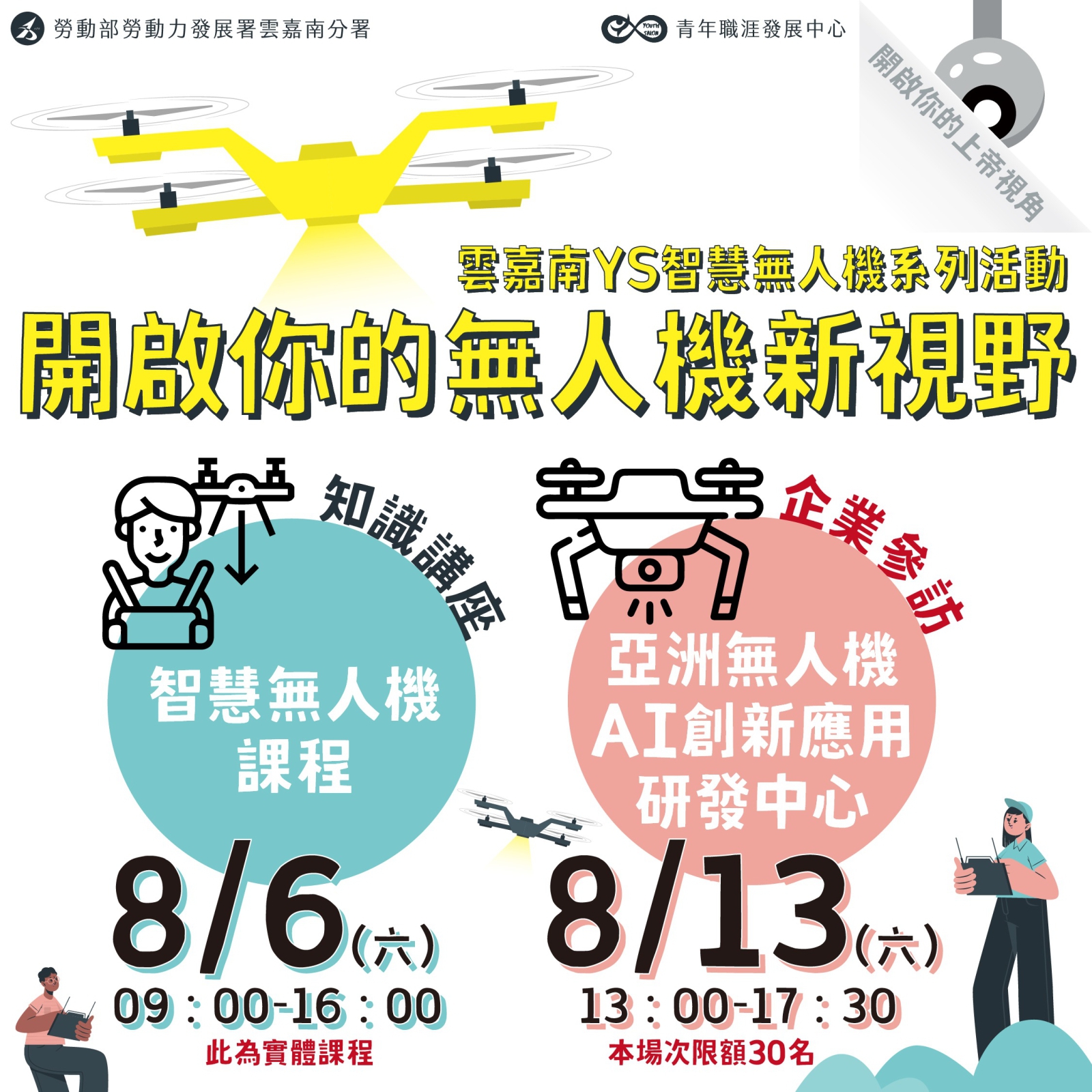 【2022 智慧無人機系列活動】開啟你的無人機新視野