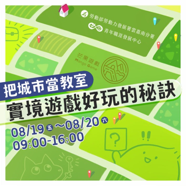 【2022-8月團體課程報名】把城市當教室-實境遊戲好玩的秘訣