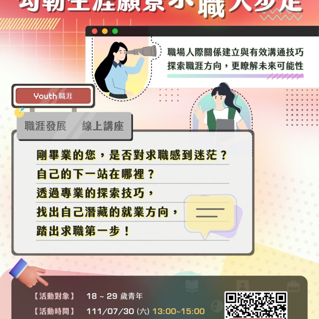 台灣就業通-Youth 職涯  Use Youth 讓你求職Yes!  「勾勒生涯願景 求職大步走」線上團體諮詢講座