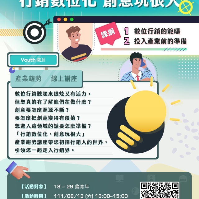 台灣就業通-Youth 職涯 Use Youth 讓你求職Yes! 「行銷數位化，創意玩很大」線上團體諮詢講座