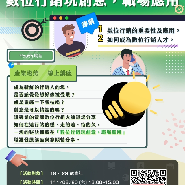 台灣就業通-Youth 職涯 Use Youth 讓你求職Yes! 「數位行銷玩創意，職場應用」線上團體諮詢講座