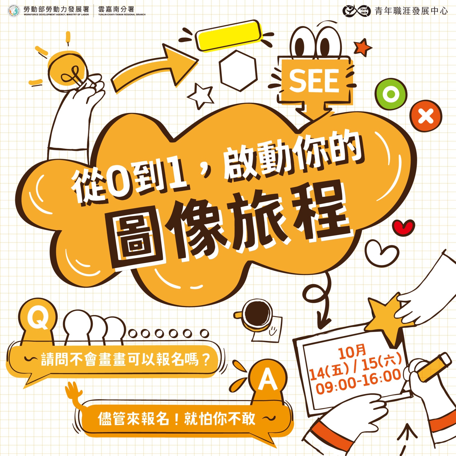 【2022-10月團體課程報名】從0到1，啟動你的圖像旅程