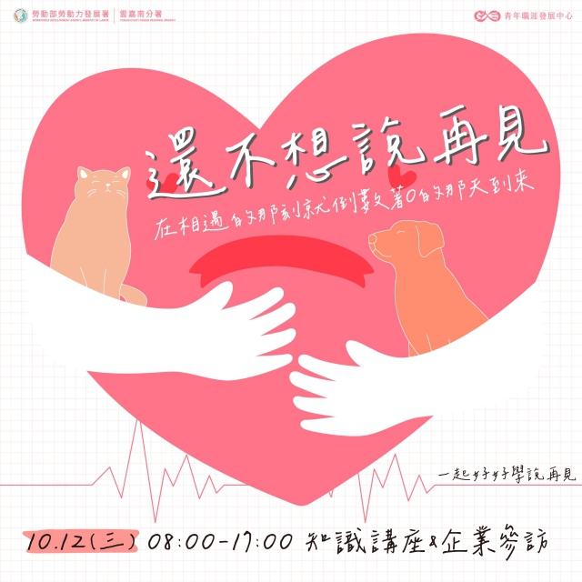 【2022寵物生命事業系列課程活動】還不想說再見